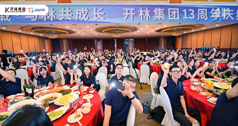13载·与林共成长 | 开林集团13周年庆典圆满举行