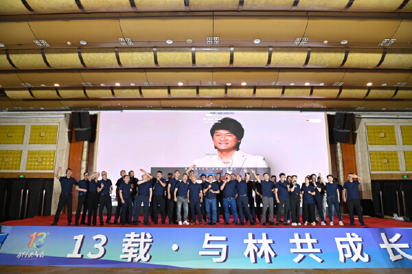 开林集团13周年庆