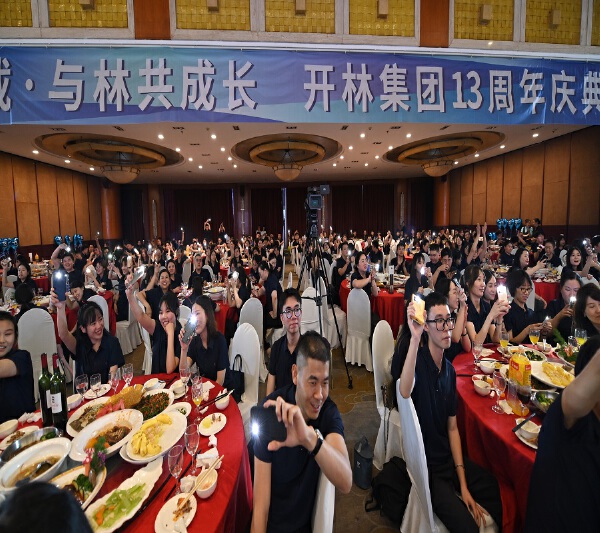 开林集团13周年庆