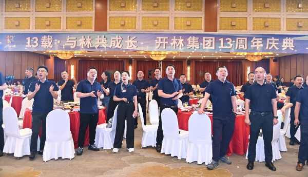 开林集团13周年庆