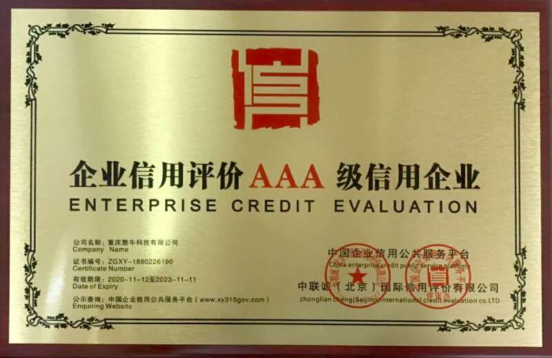 企业信用评价AAA级信用企业