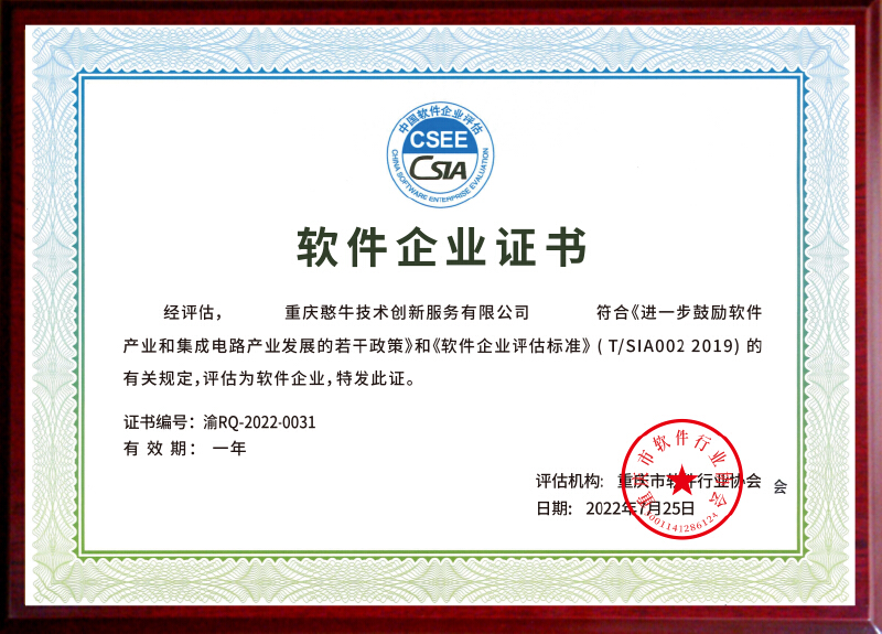 软件产品证书-重庆慧牛科技信息服务有限公司