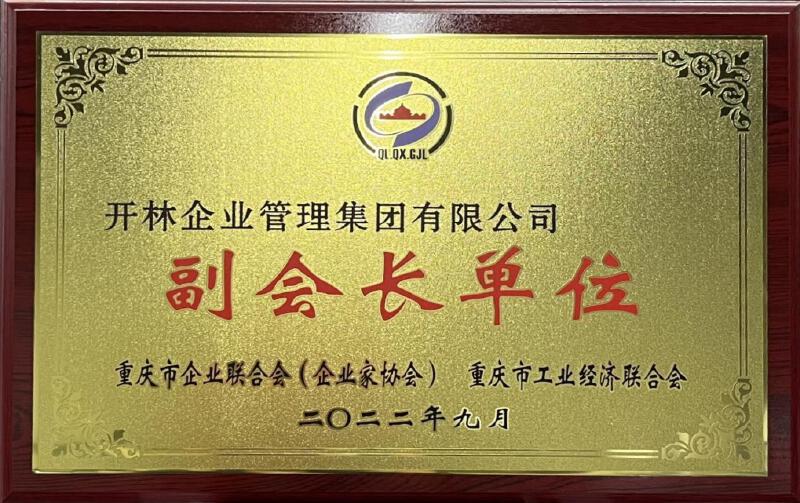 开林企业管理集团有限公司副会长单位
