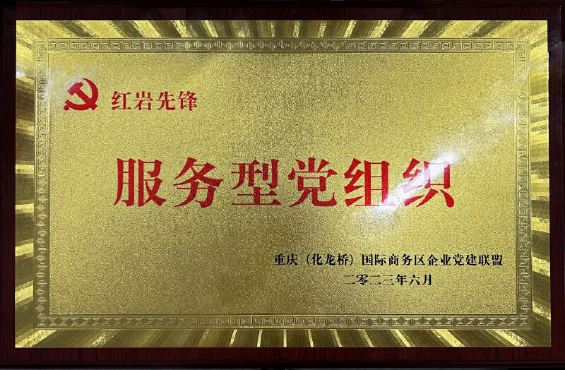 服务型党组织