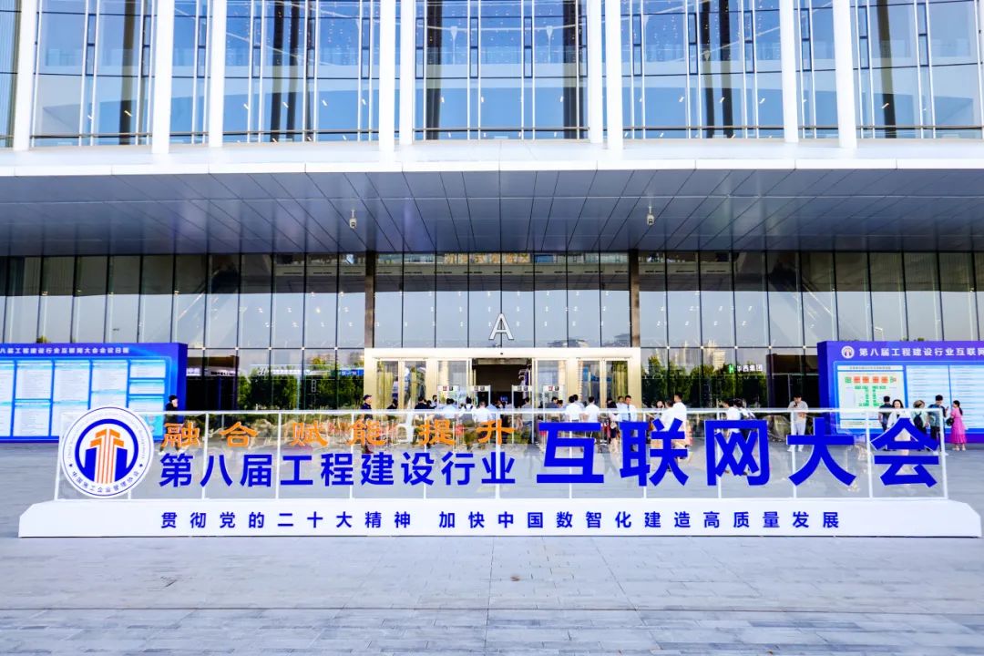 第八届工程建设行业互联网大会圆满举行，建管家与您携手共启数字化新征程！