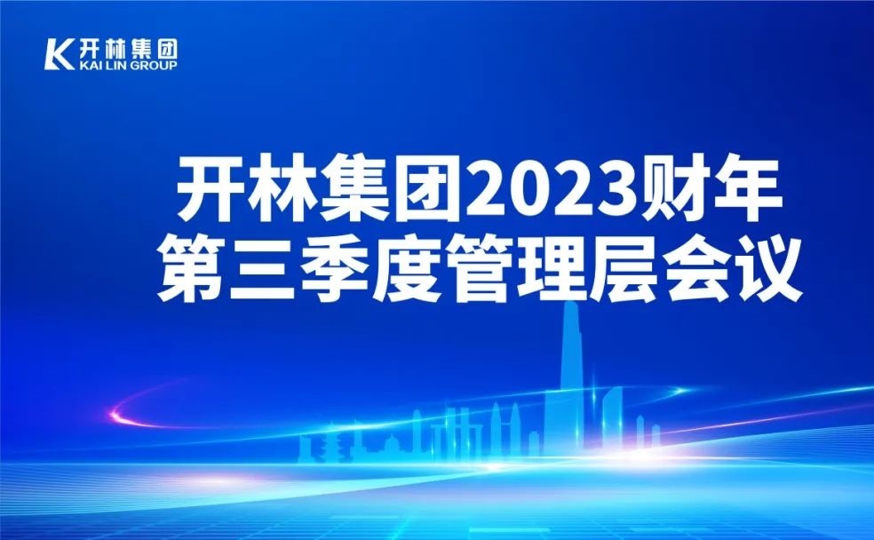 冲刺四季度，再上新台阶！开林集团召开2023财年第三季度管理层会议