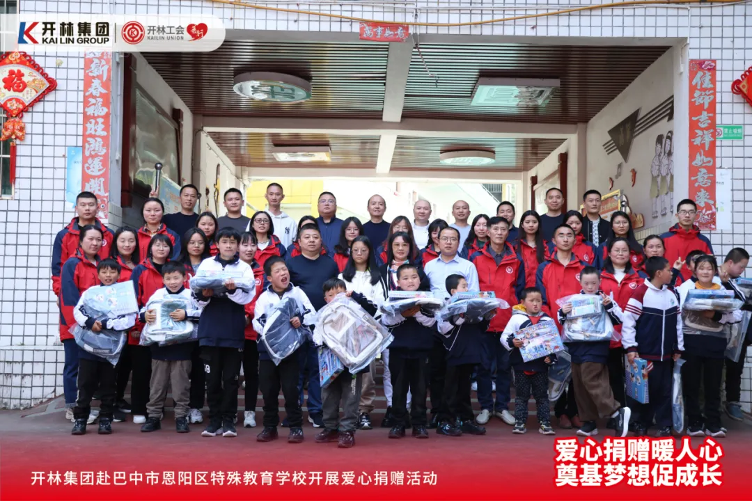 爱心捐赠暖人心 奠基梦想促成长丨开林集团向四川省巴中市恩阳区特殊教育学校再献爱心