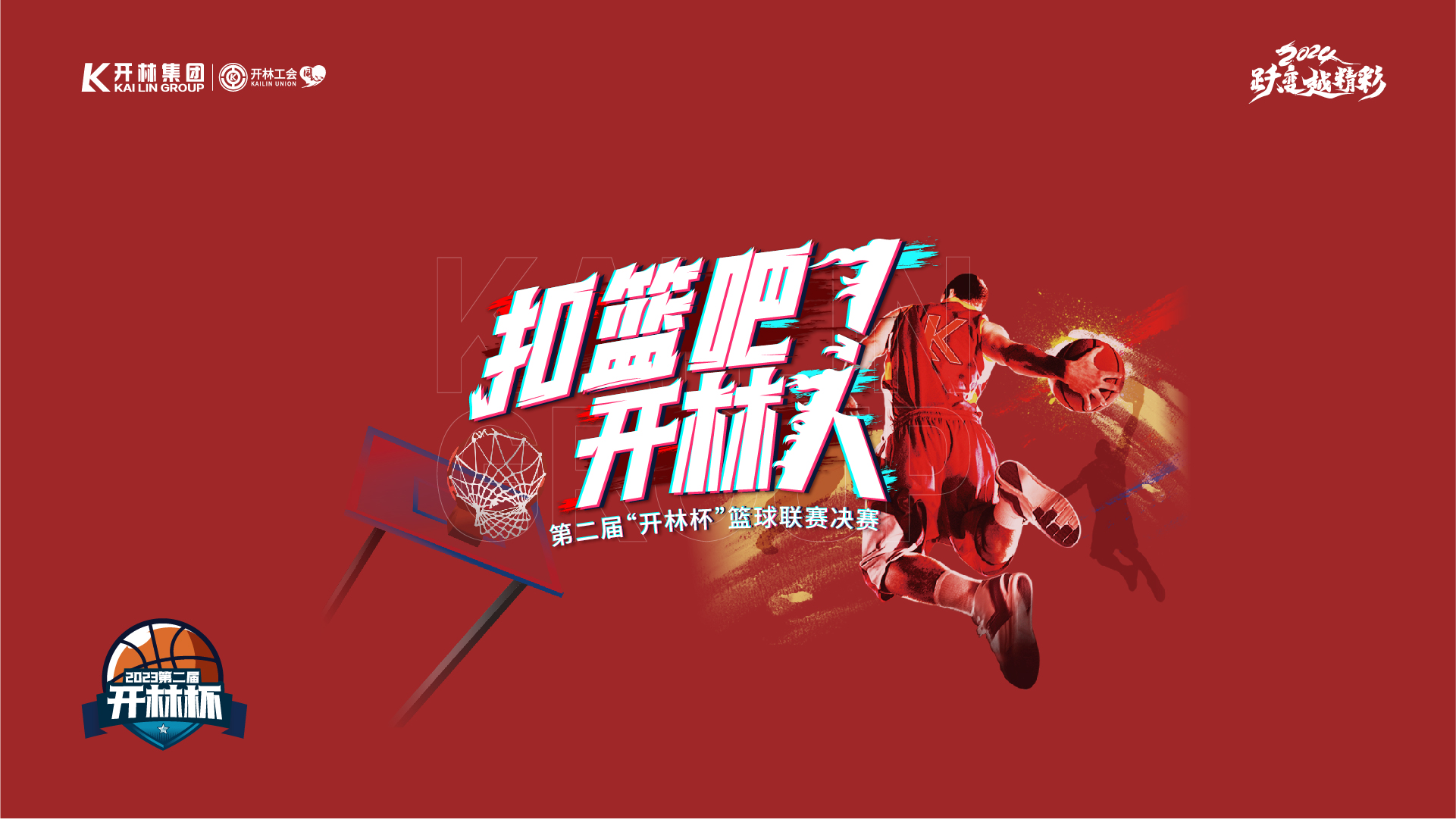 扣篮吧！开林人！第二届“开林杯“篮球联赛决赛圆满结束！