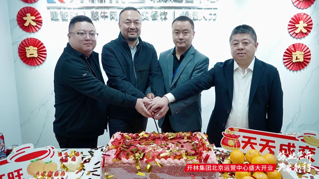 深耕14载 跃变越精彩 | 热烈祝贺开林集团北京运营中心正式成立！
