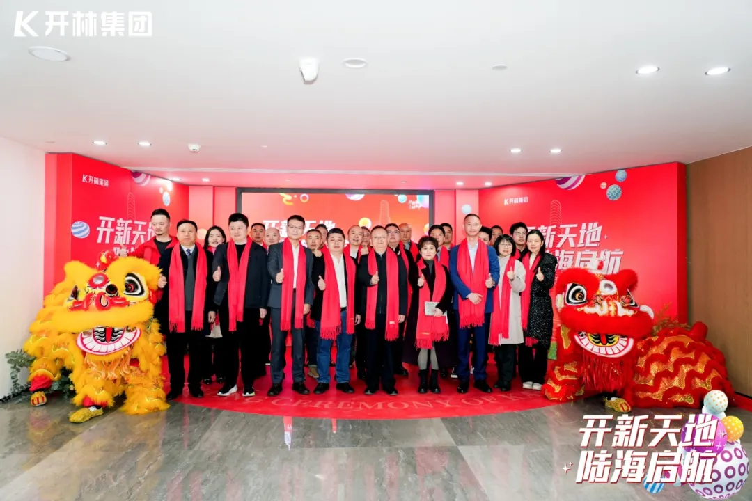 开新天地 陆海启航 | 开林集团乔迁仪式圆满举行，再启新篇章！