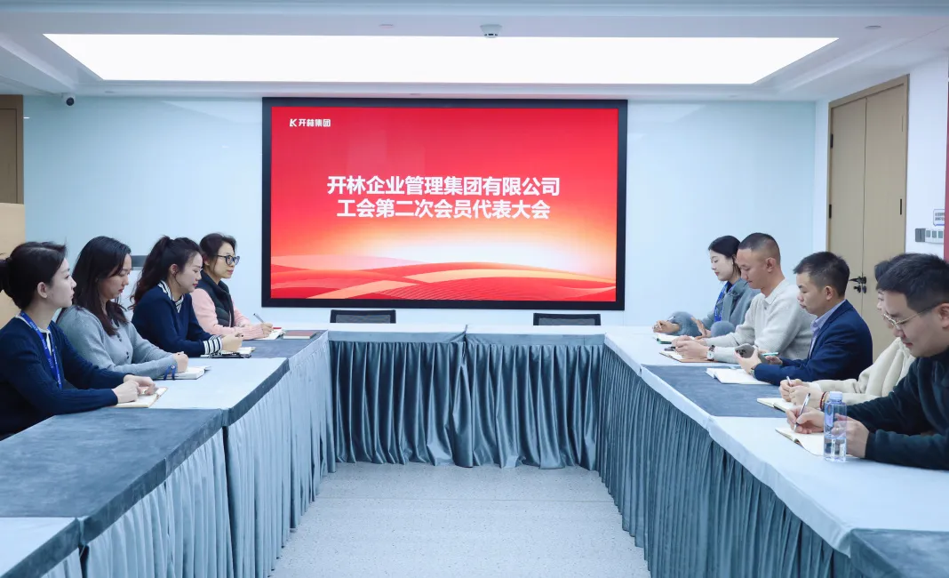 “工”谋新篇 同“会”未来 | 开林集团工会第二次会员代表大会圆满举行