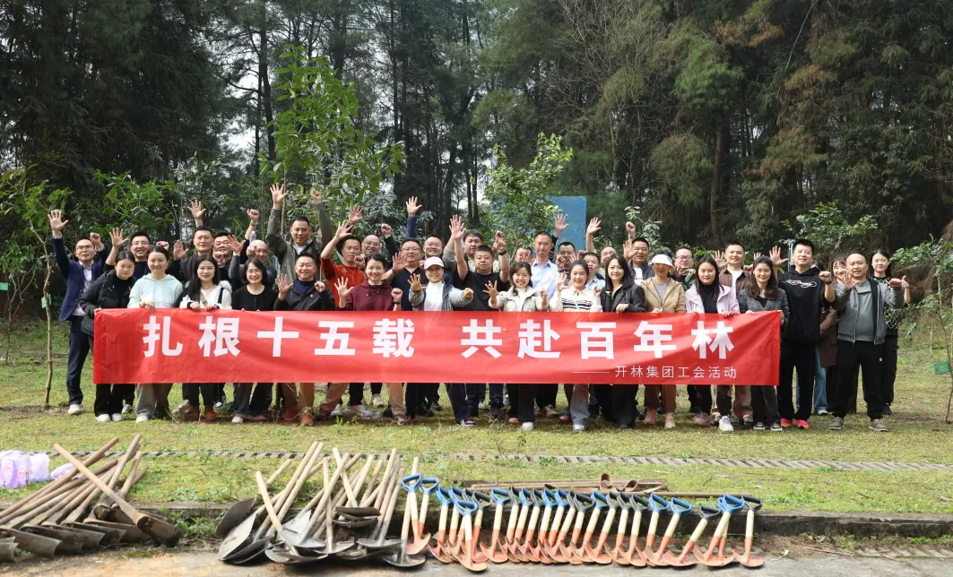 扎根十五载 共赴百年林 | 开林集团组织开展植树节主题活动