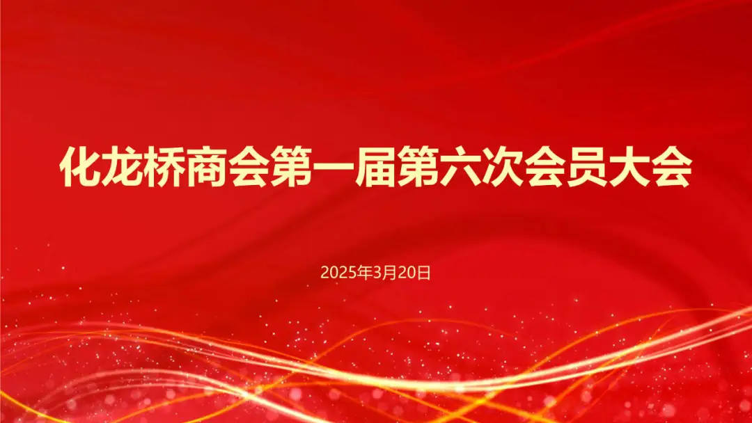 凝心聚力 共谋发展 | 渝中区化龙桥商会第一届第六次会员大会圆满举行