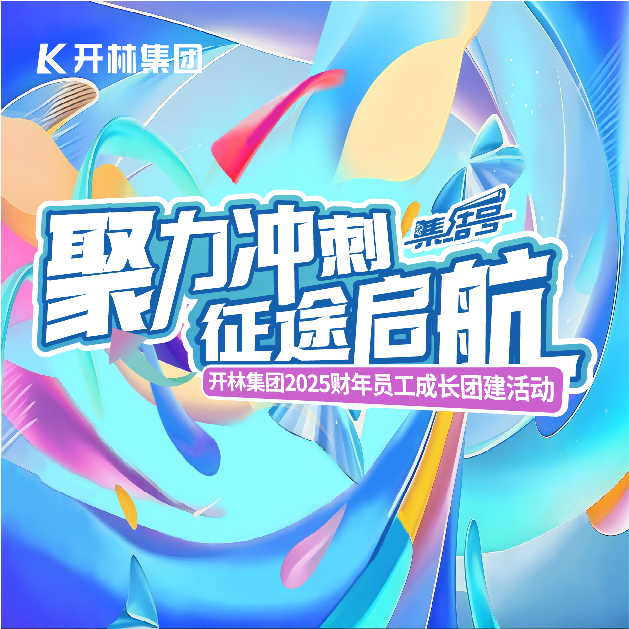 十五载聚力同行，2025再燃征途！财年首日，开林集团员工成长团建活动圆满收官！