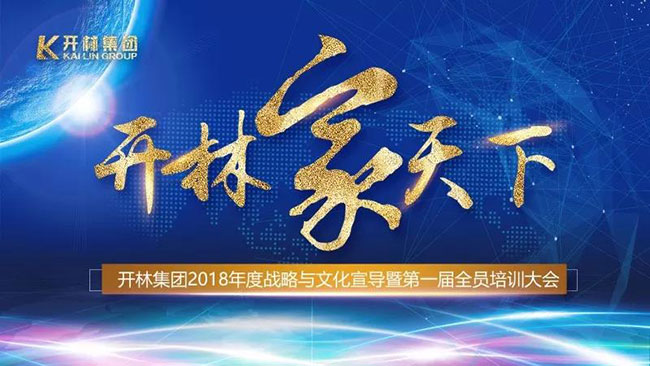 第一届全员培训大会